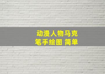 动漫人物马克笔手绘图 简单